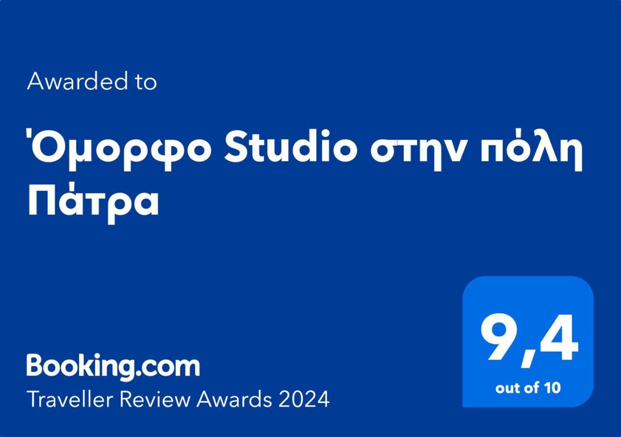 Όμορφο Studio Στην Πόλη Πάτρα Patras Exterior foto